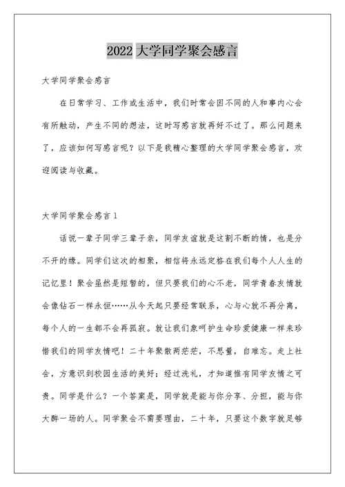 2022大学同学聚会感言