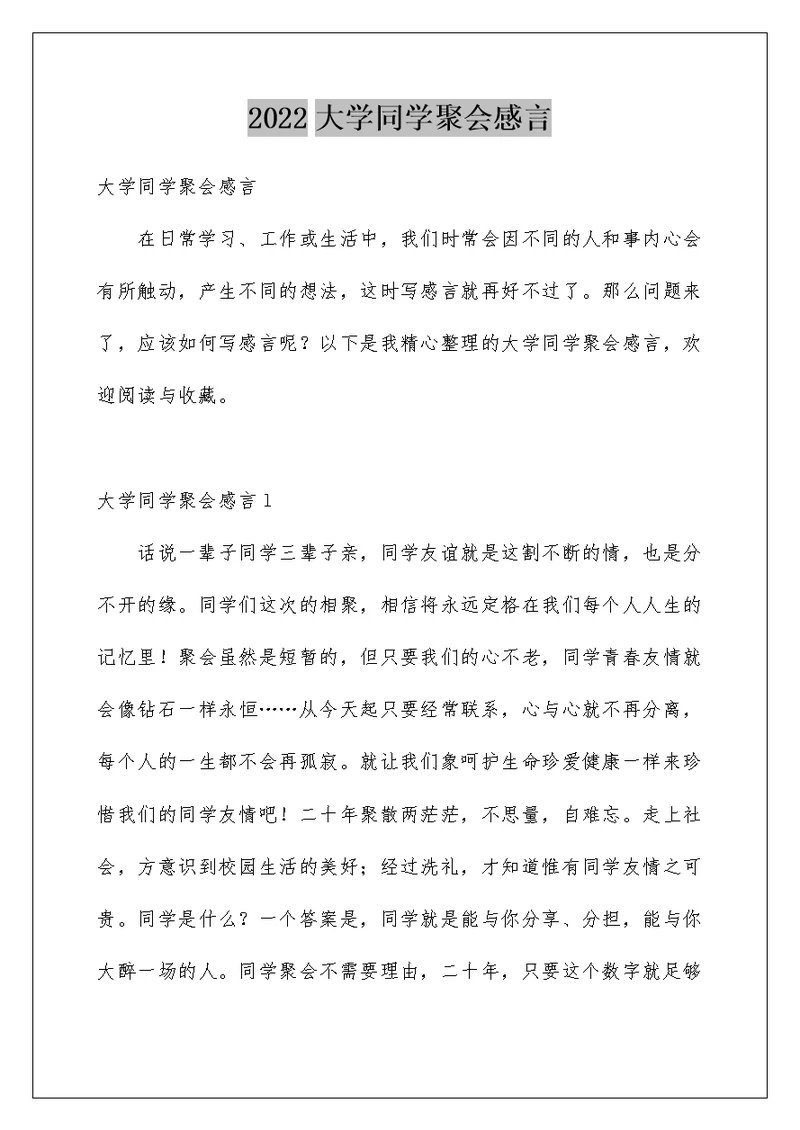 2022大学同学聚会感言