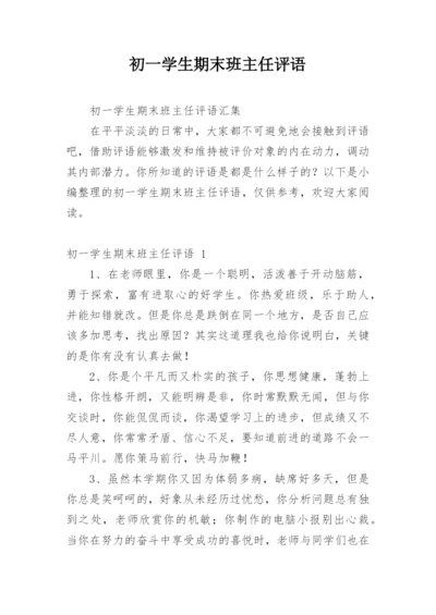 初一学生期末班主任评语.docx