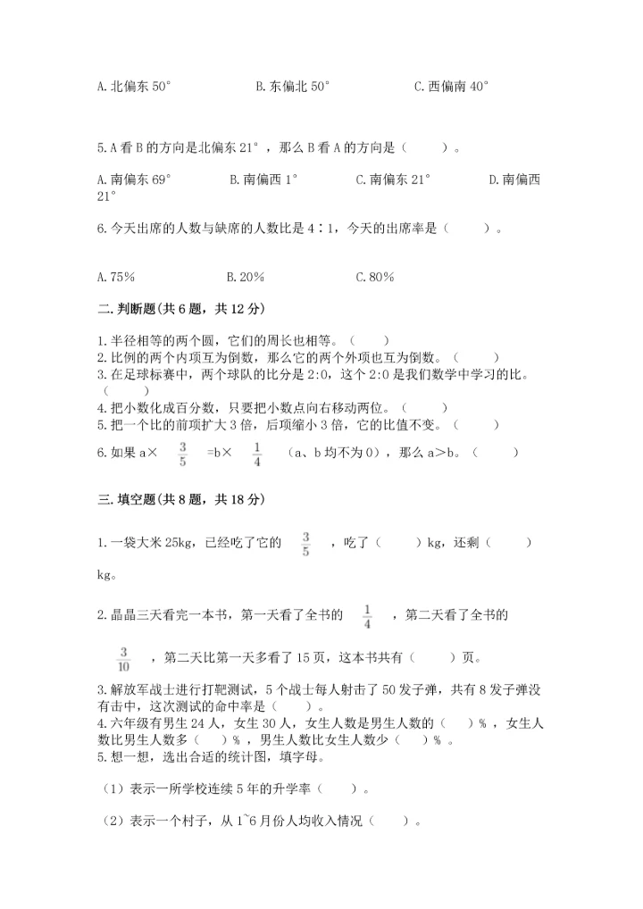 人教版六年级上册数学期末检测卷精品【综合题】.docx