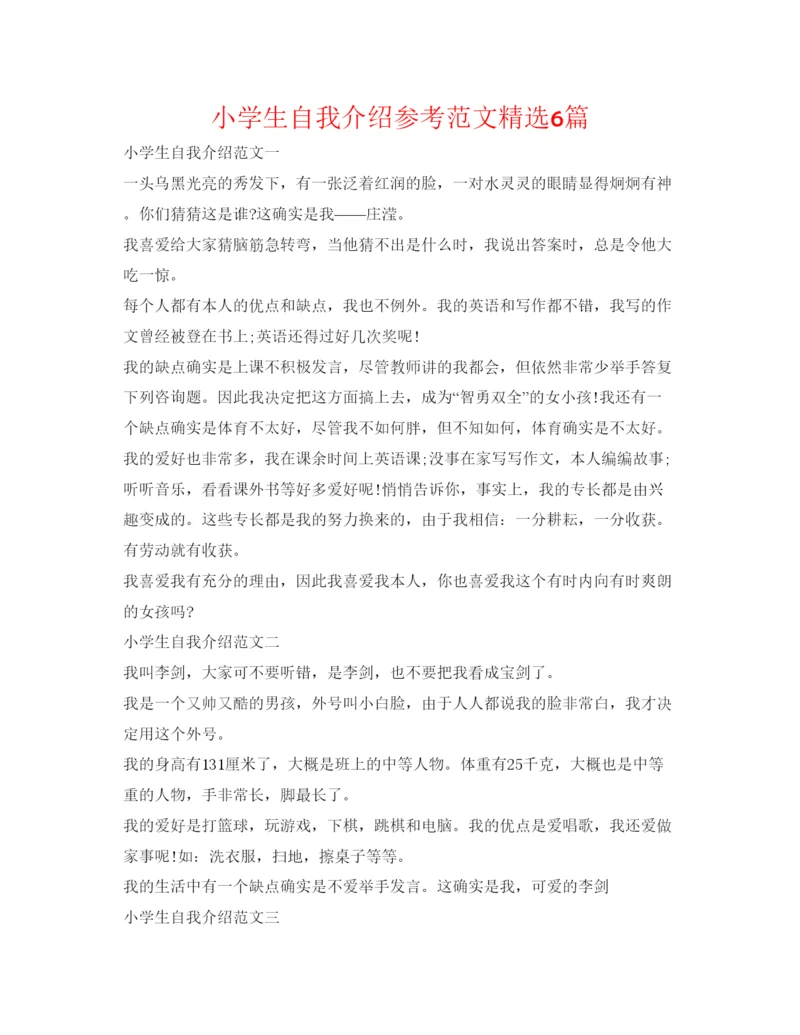 精编小学生自我介绍参考范文精选6篇.docx