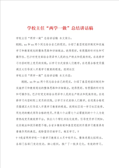 学校主任“两学一做总结讲话稿