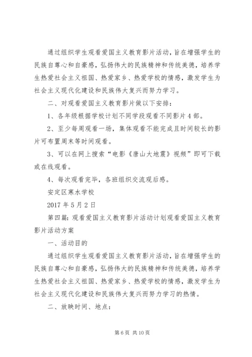 观看爱国主义教育影片活动方案20XX年.docx