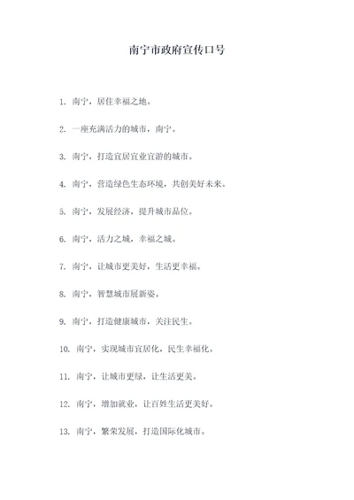 南宁市政府宣传口号