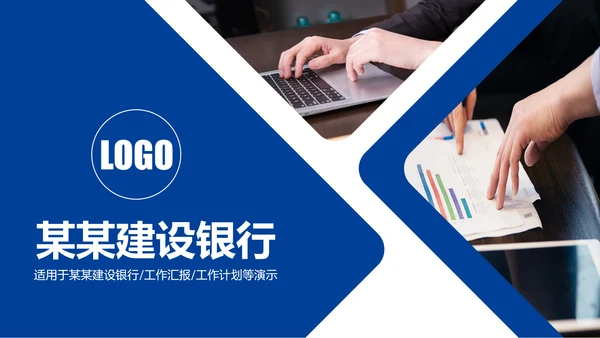 蓝色大气中国建设银行建行总结汇报PPT