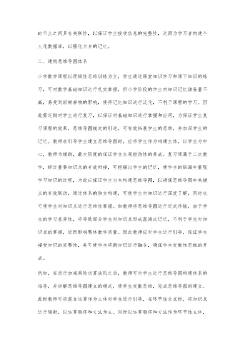 思维导图在小学数学复习课程中的应用探究.docx