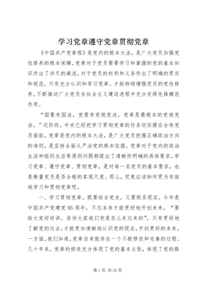 学习党章遵守党章贯彻党章.docx