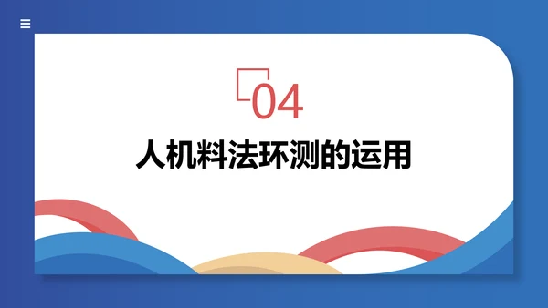 人机料法环测的分析通用PPT模板