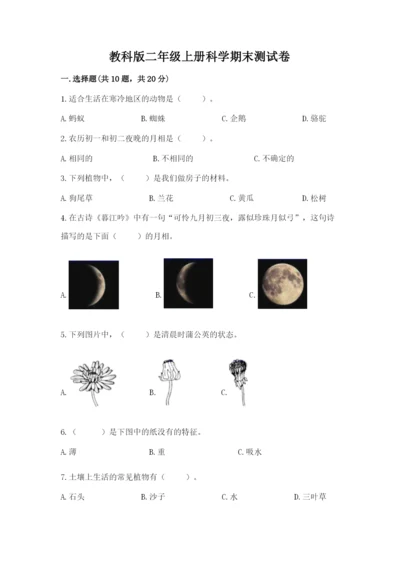 教科版二年级上册科学期末测试卷附参考答案（培优a卷）.docx