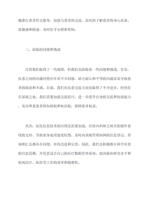 结核内科主任述职报告