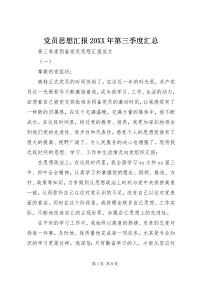 党员思想汇报某年第三季度汇总.docx