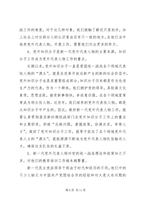 当前党外代表人物建设工作调研报告 (4).docx