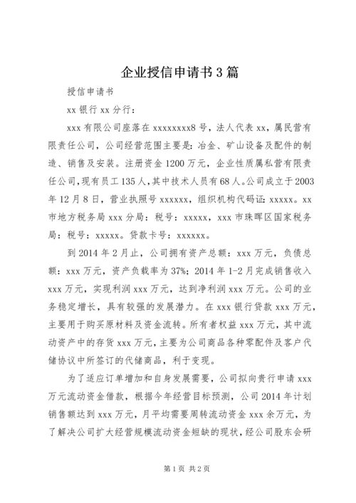 企业授信申请书3篇_1 (5).docx