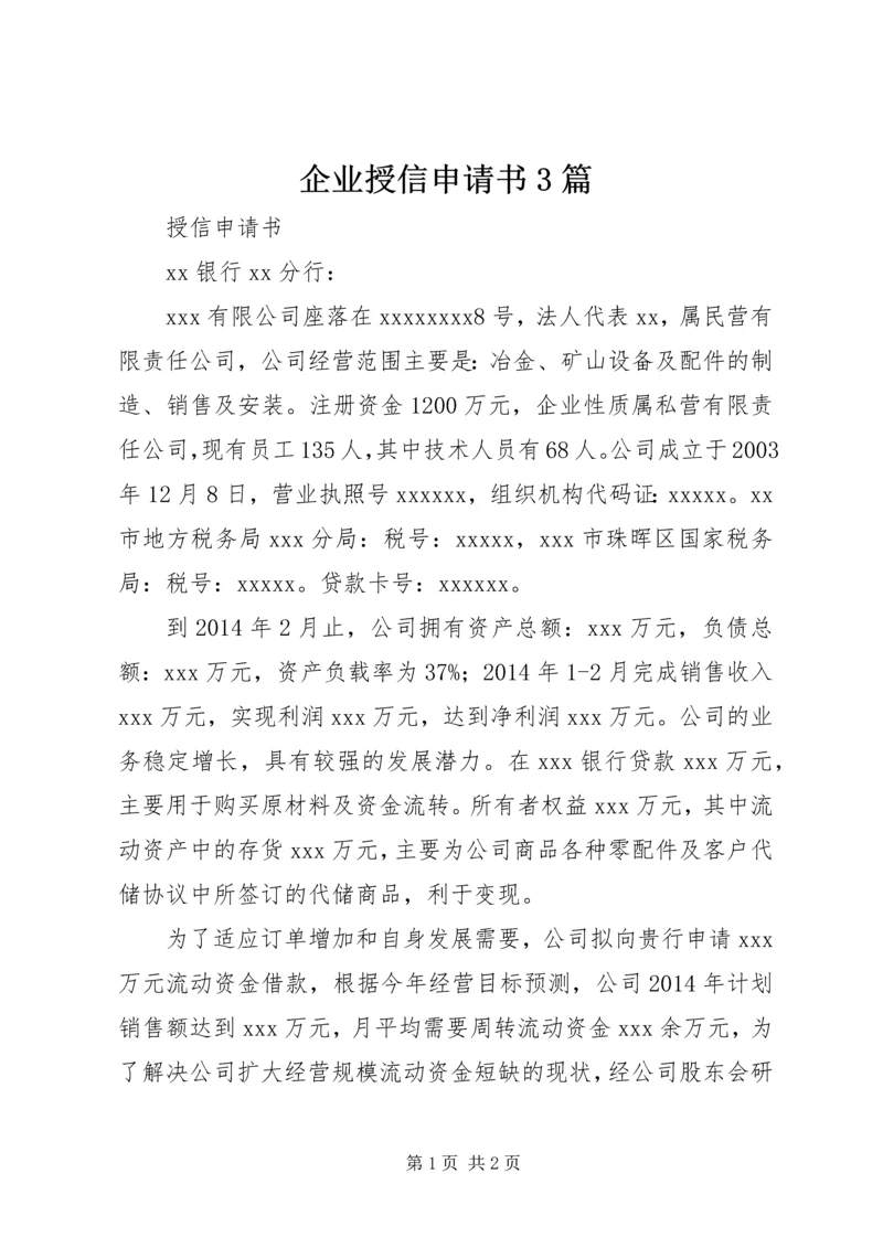 企业授信申请书3篇_1 (5).docx