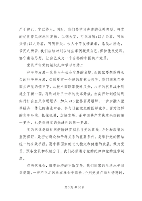 党员严守党的组织纪律学习总结.docx