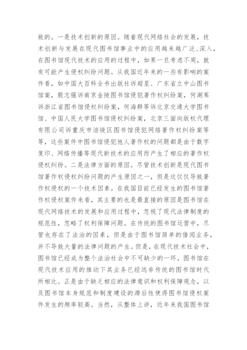 论图书馆著作权侵权纠纷问题的论文.docx