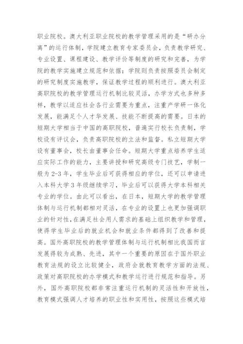 高职院校教学管理反思论文.docx