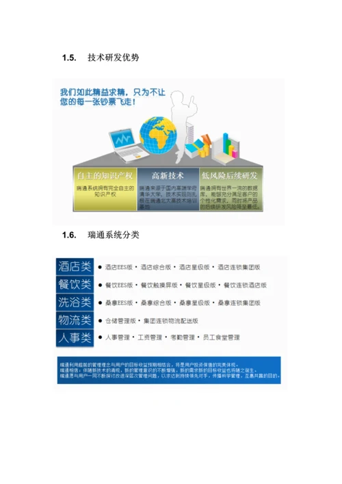 瑞通酒店管理系统实施方案.docx