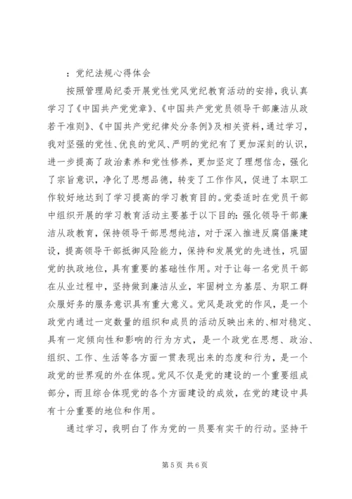 学习党纪法规心得体会_2.docx