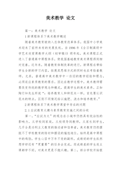 美术教学 论文.docx