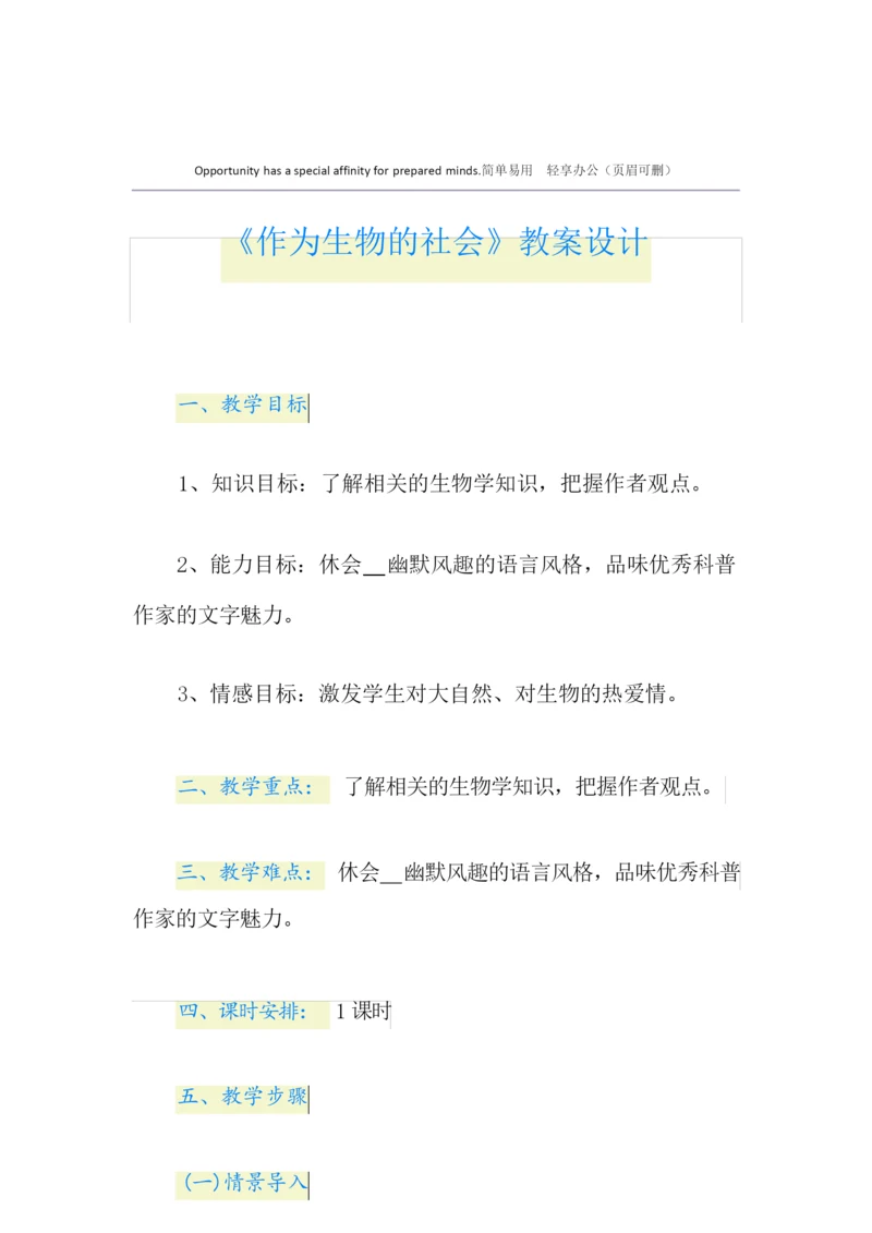 《作为生物的社会》教案设计011845.docx