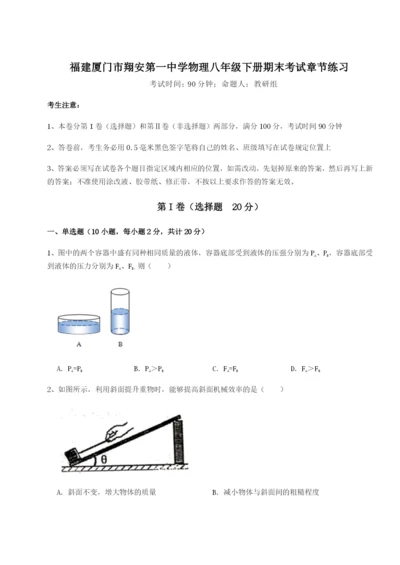 福建厦门市翔安第一中学物理八年级下册期末考试章节练习A卷（附答案详解）.docx