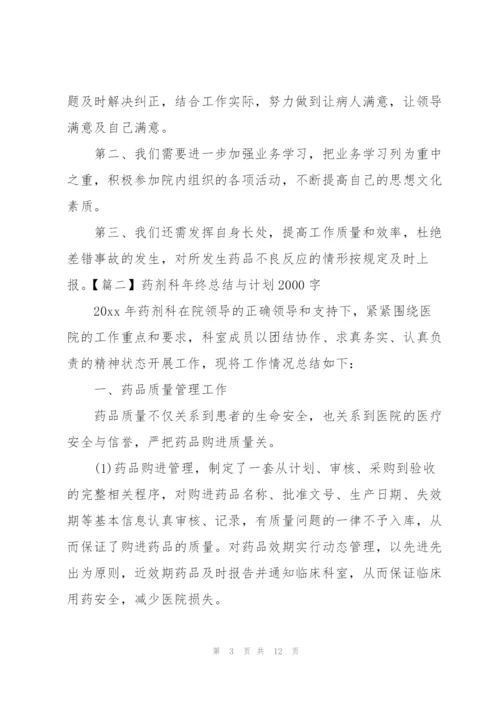 药剂科年终总结与计划2000字.docx