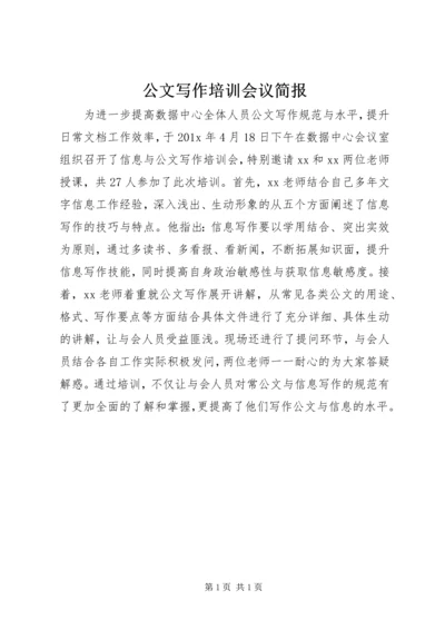 公文写作培训会议简报.docx