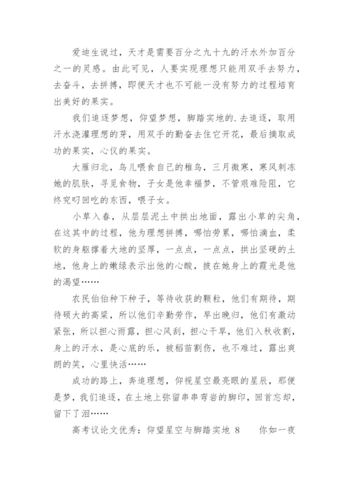 高考议论文优秀：仰望星空与脚踏实地.docx