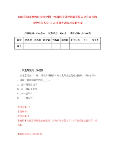 河南信阳市浉河区参加中国河南招才引智创新发展大会公开招聘事业单位人员15人模拟考试练习卷和答案9