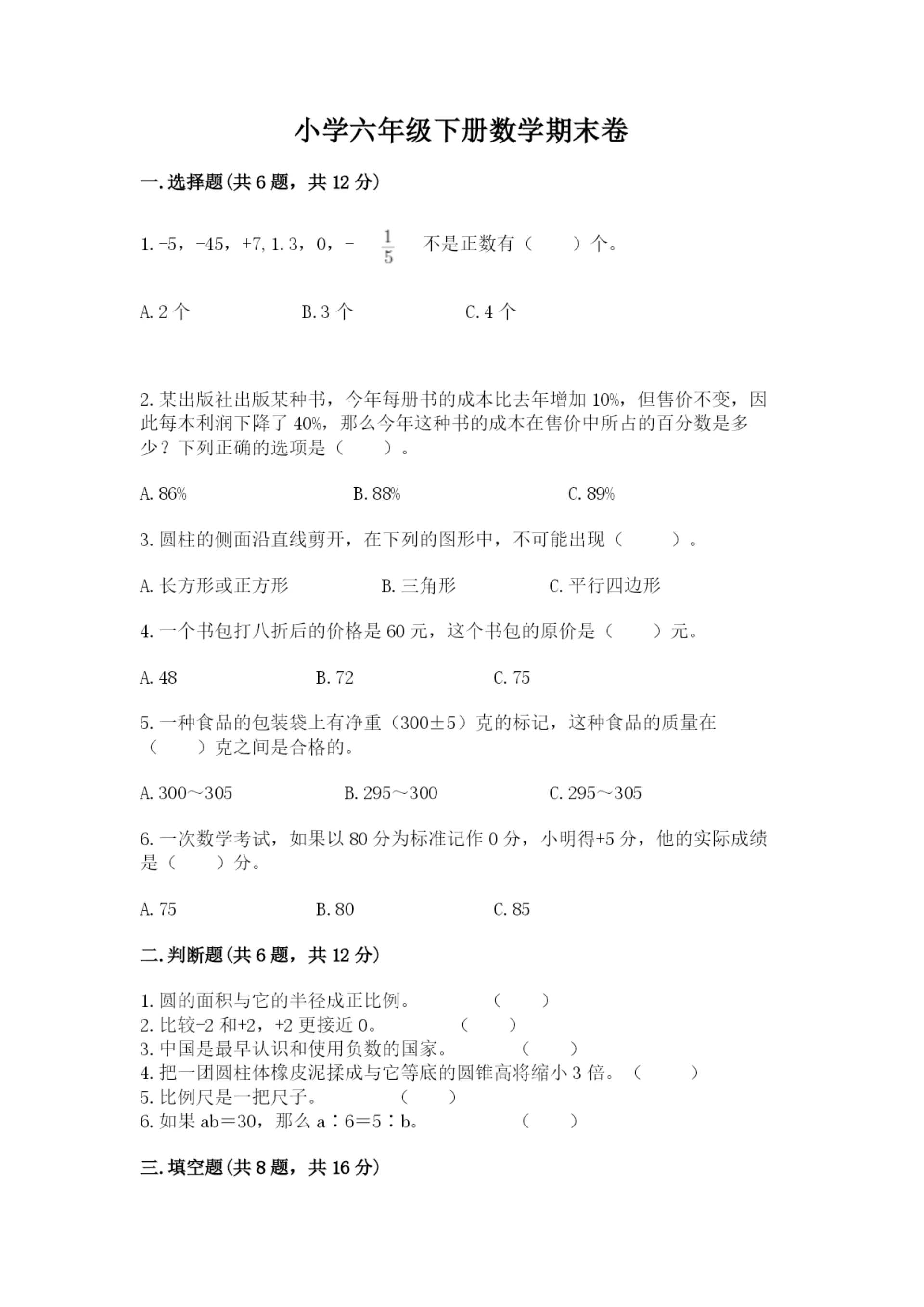 小学六年级下册数学期末卷及完整答案(全国通用).docx