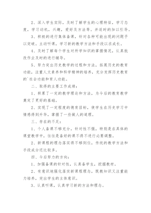 七年级历史个人教学工作总结.docx