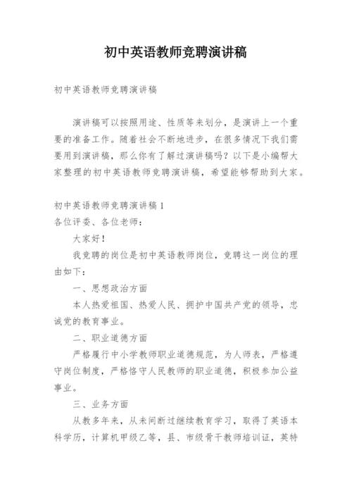 初中英语教师竞聘演讲稿.docx