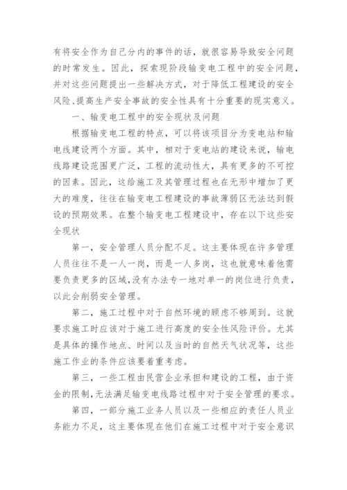 论文：分析输变电工程项目安全管理.docx