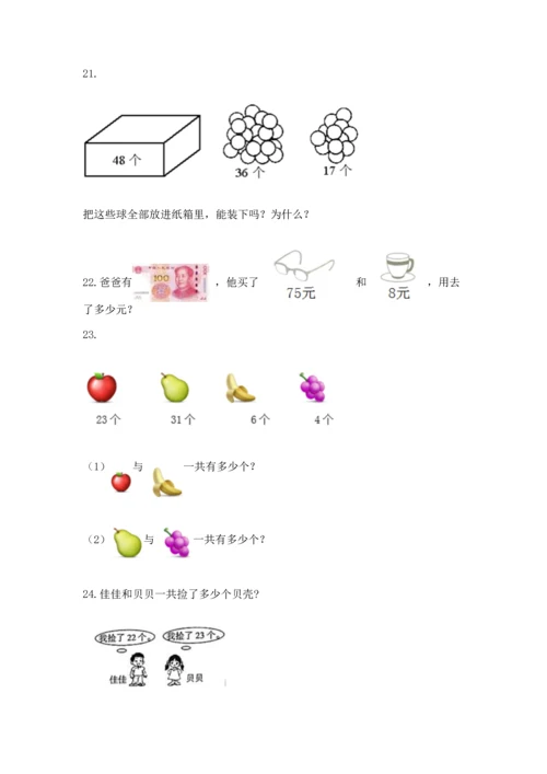 二年级上册数学应用题100道及参考答案（综合卷）.docx