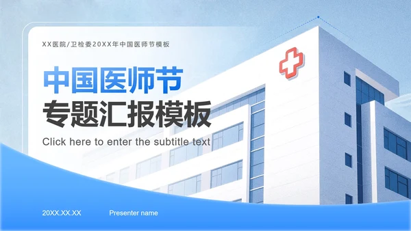 蓝色商务风中国医师节主题汇报PPT模板