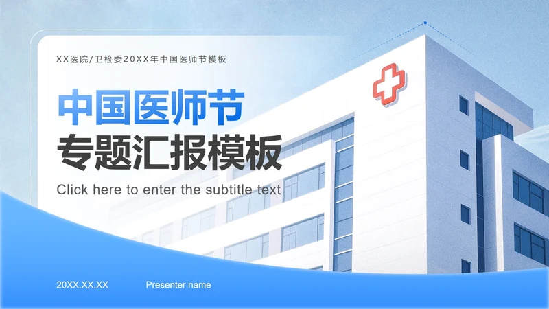 蓝色商务风中国医师节主题汇报PPT模板