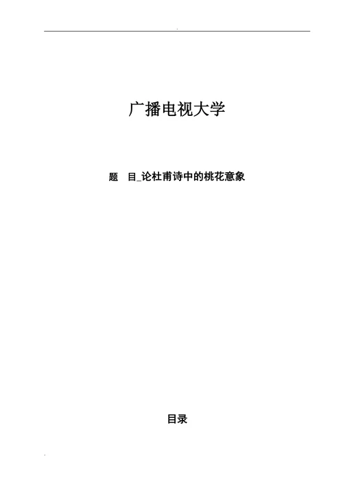 论杜甫诗中的桃花意象