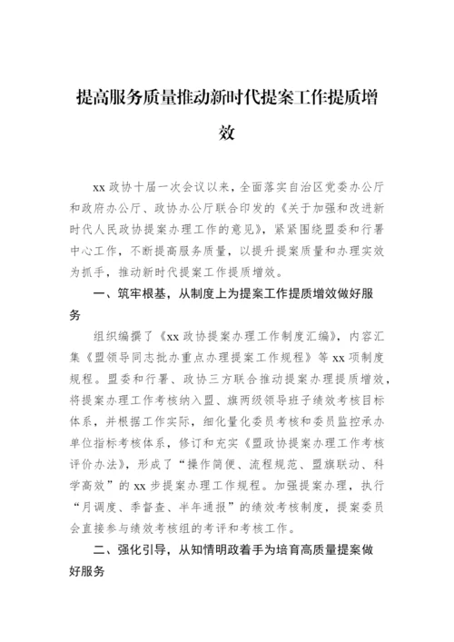 【政协】在政协系统提案工作会议上的经验交流发言材料-6篇.docx