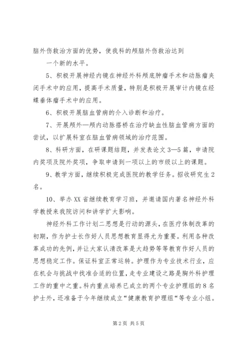 神经外科工作计划.docx