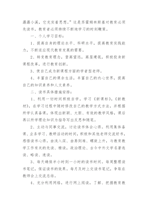 小学教师个人读书计划_4.docx