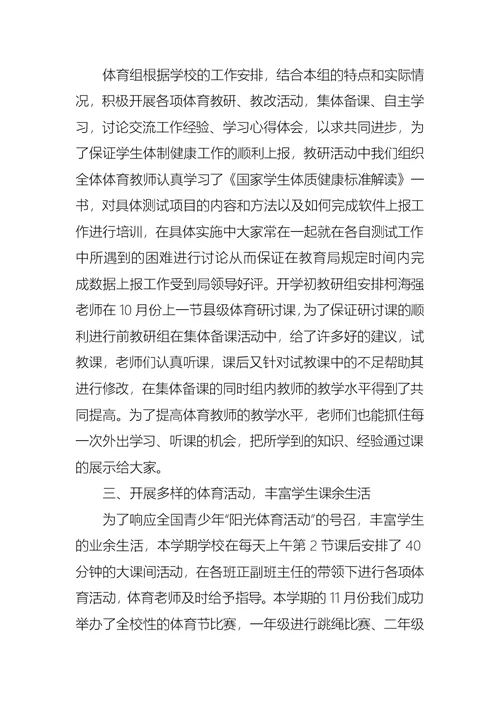 第一学期的体育教研组工作总结