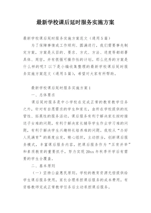 最新学校课后延时服务实施方案.docx