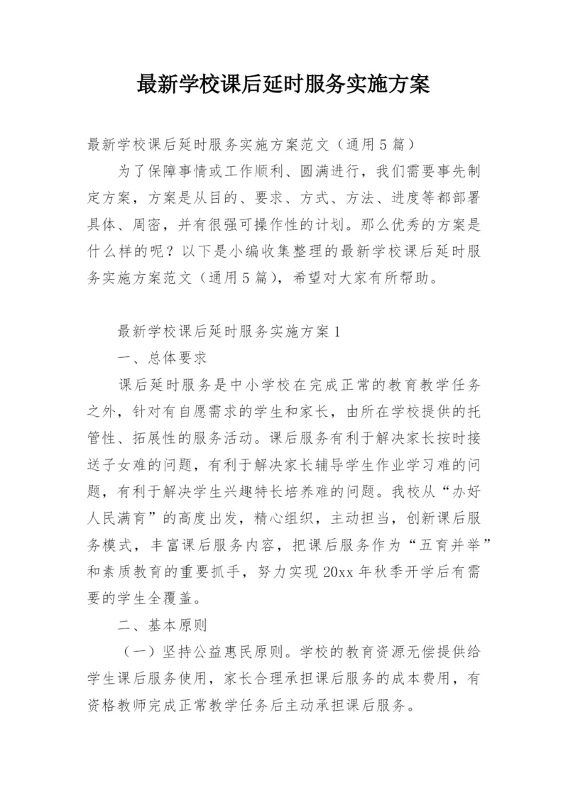 最新学校课后延时服务实施方案.docx