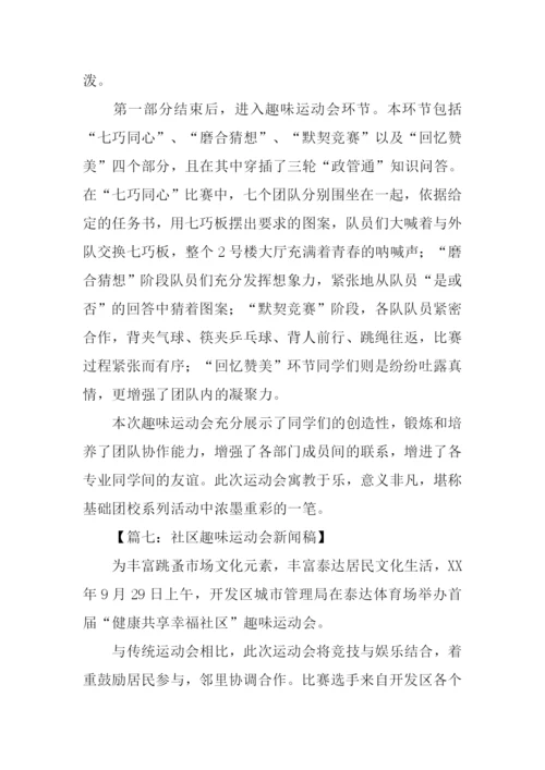 趣味运动会新闻稿.docx