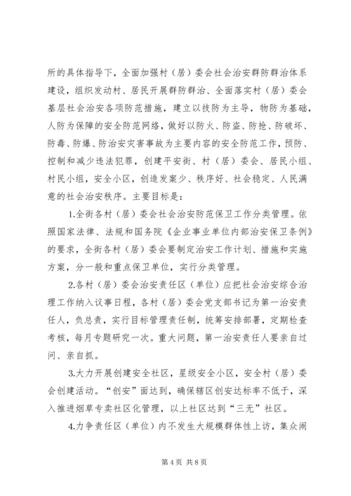 街道社会治安综合治理工作进村社区实施方案 (4).docx
