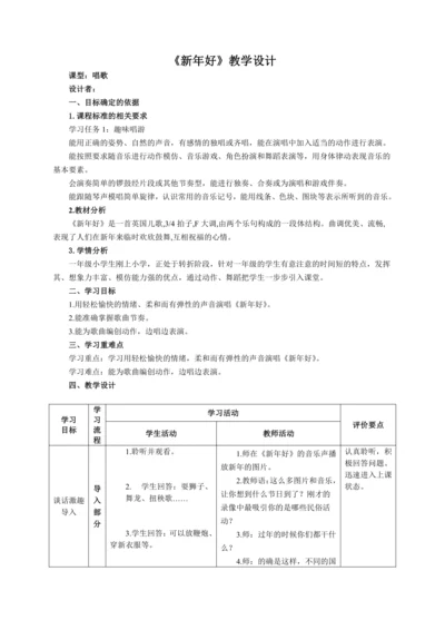 【新教材】人音版（2024）一年级上册第六单元《新年好》（唱歌）教案