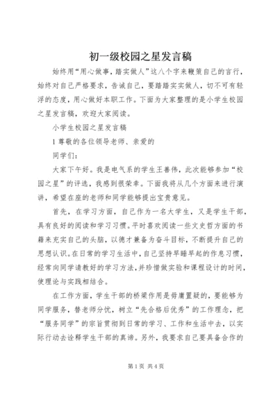 初一级校园之星发言稿 (2).docx