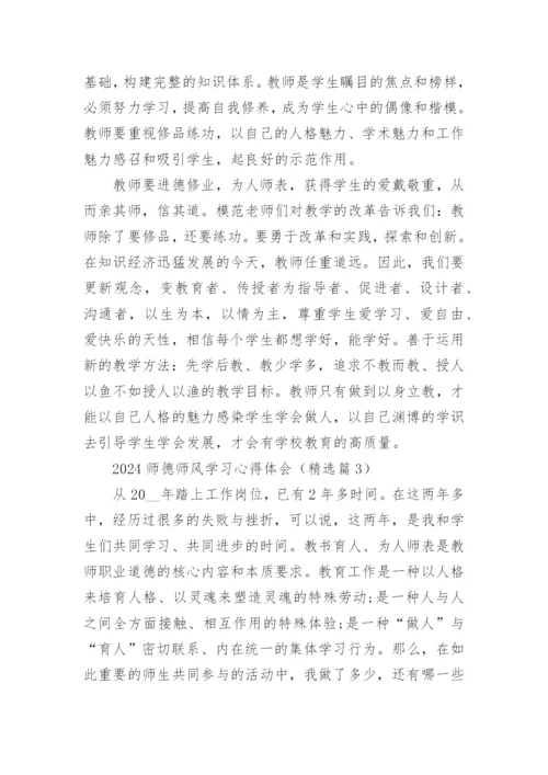 2024师德师风学习心得体会范文15篇.docx