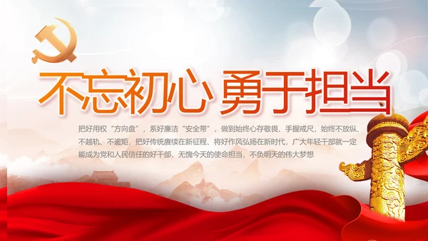 不忘初心勇于担当党建年年终总结PPT